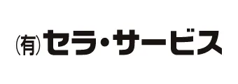 セラ・サービス